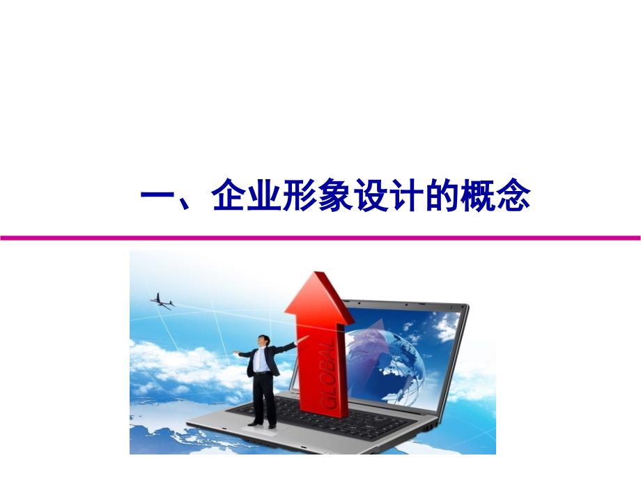 企业形象设计一.ppt_第4页