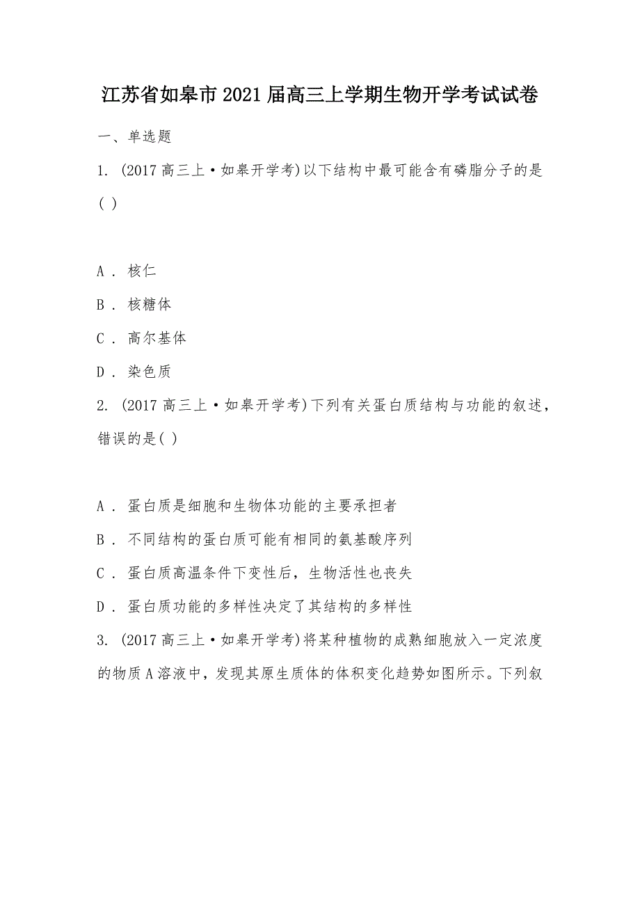 【部编】江苏省如皋市2021届高三上学期生物开学考试试卷_第1页