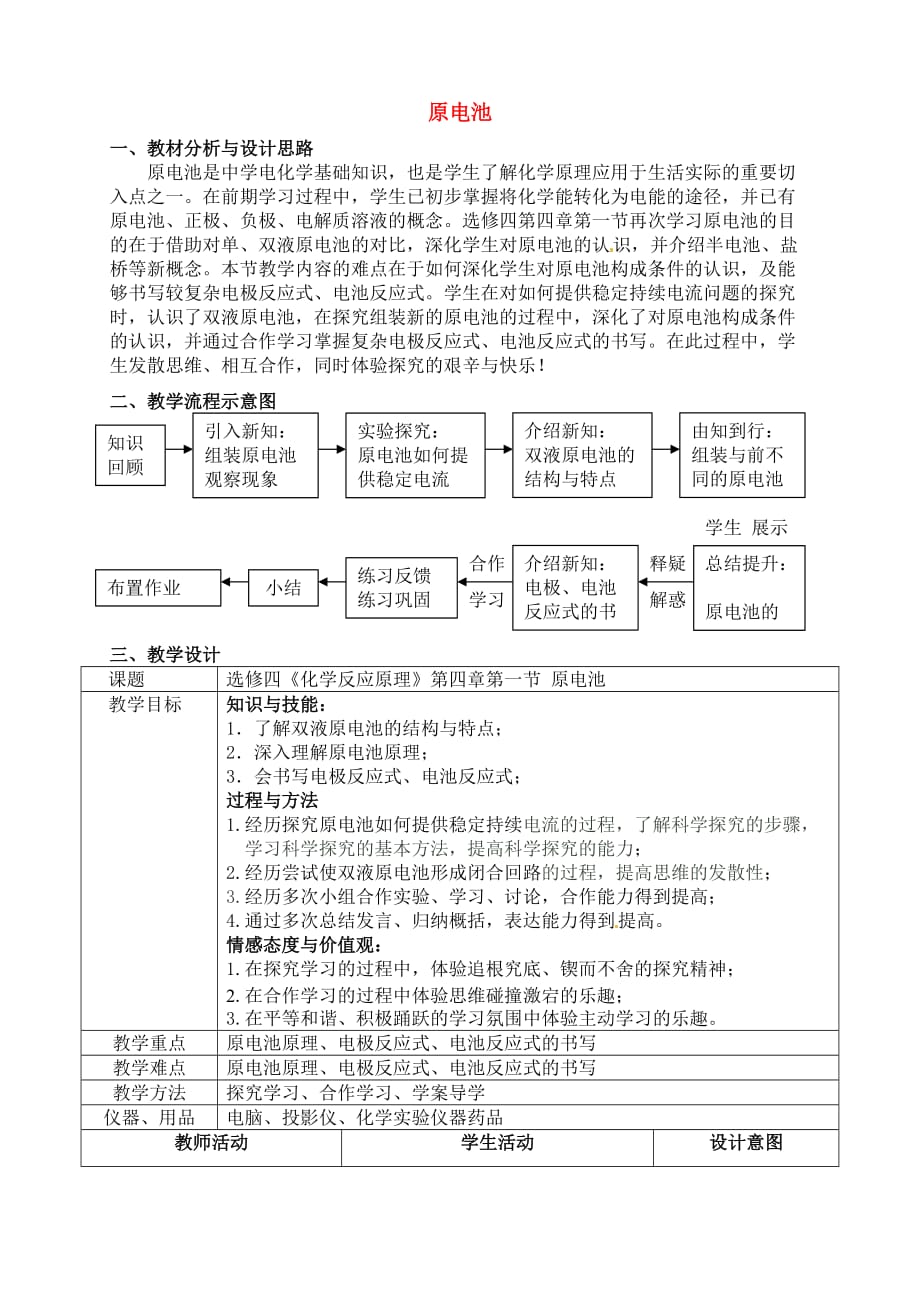 高中化学《化学反应原理》第四章第一节原电池教学设计新人教版选修_第1页