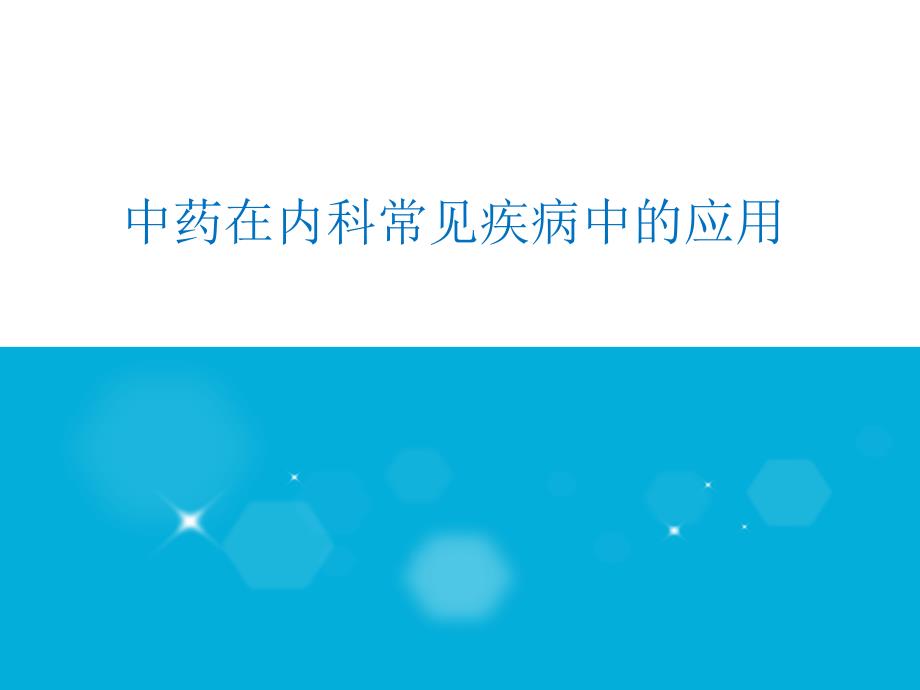 常见病中医辨证治疗PPT课件012_第1页