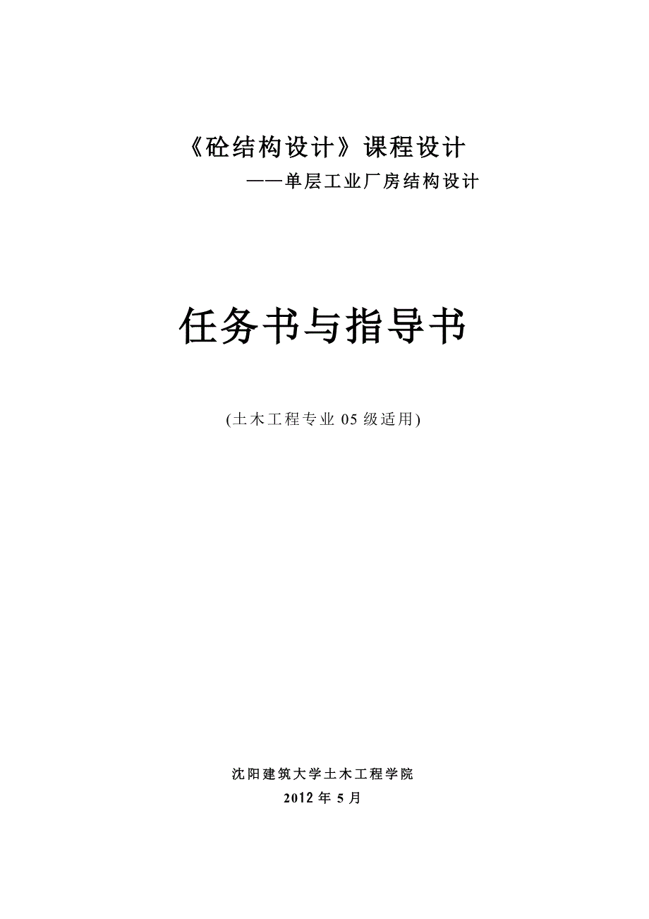 钢筋混凝土结构第二课程设计指导书单厂_第1页