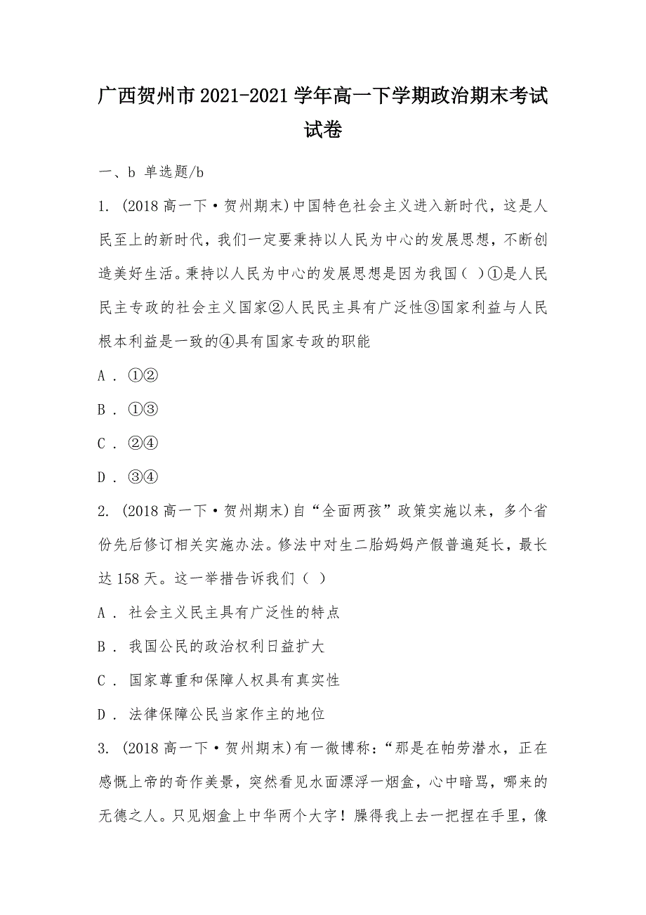 【部编】广西贺州市2021-2021学年高一下学期政治期末考试试卷_第1页