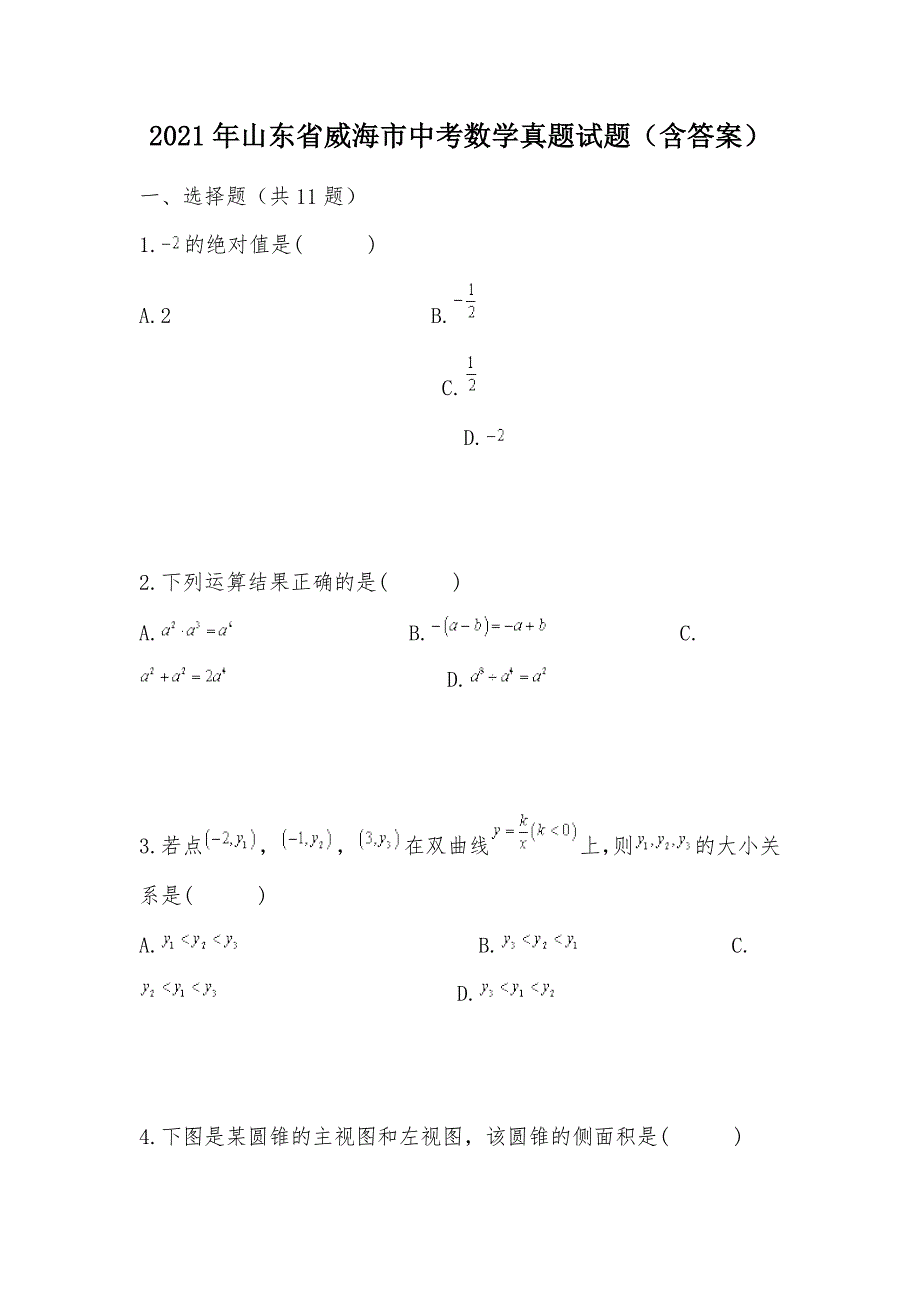 【部编】2021年山东省威海市中考数学真题试题（含答案）_第1页