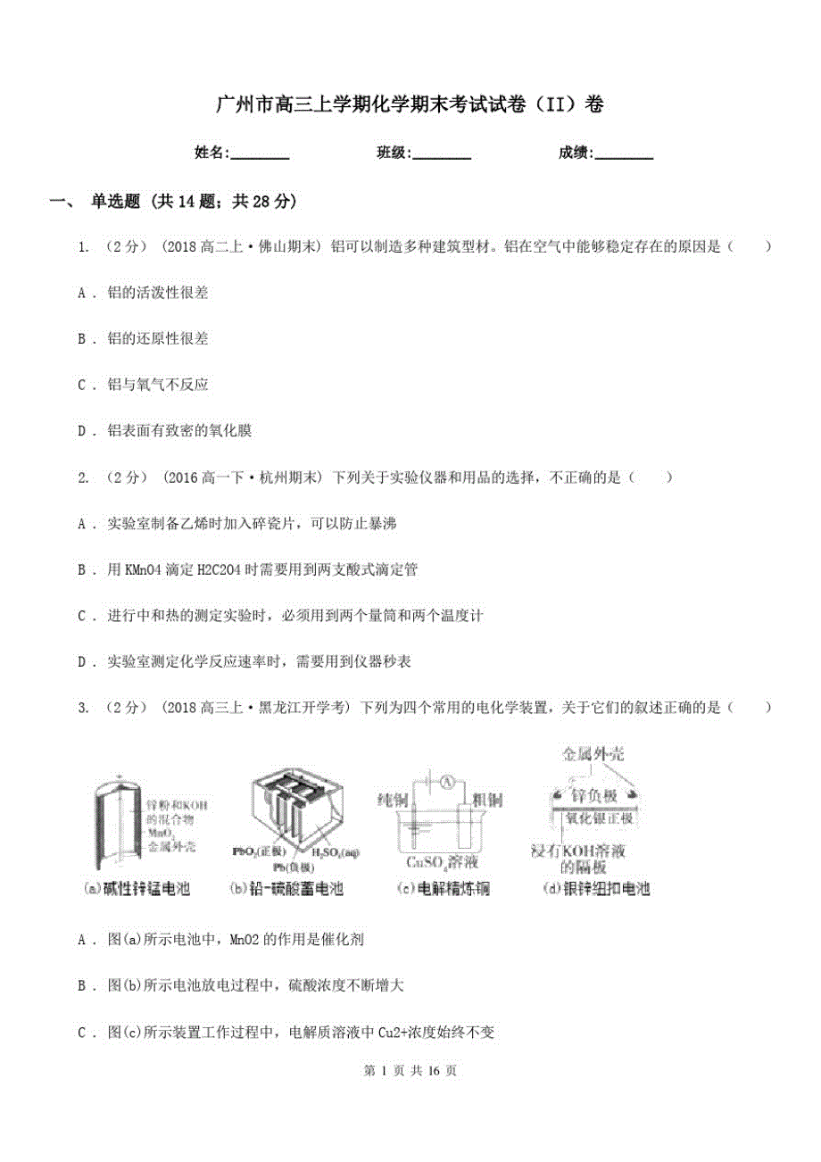 广州市高三上学期化学期末考试试卷(II)卷_第1页