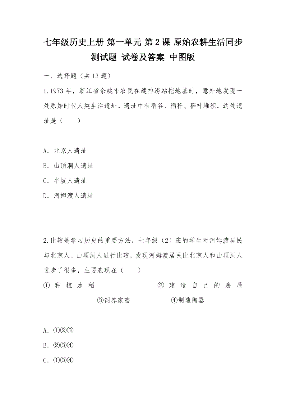 【部编】七年级历史上册 第一单元 第2课 原始农耕生活同步测试题 试卷及答案 中图版_第1页