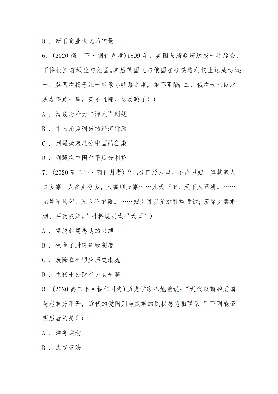 【部编】贵州省铜仁市第一中学2021-2021学年高二下学期历史“停课不停学”网上第二次周考试卷_第3页