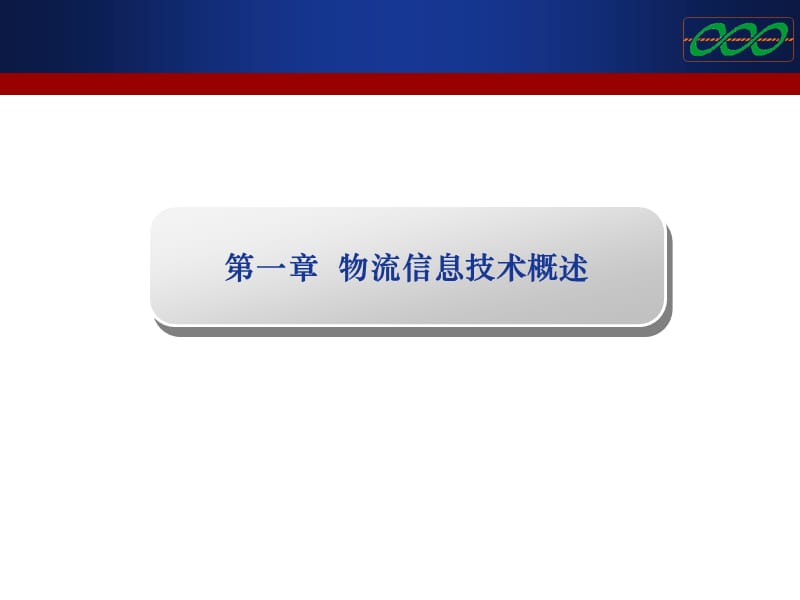 物流信息技术应用(庄老师)PPT课件_第3页