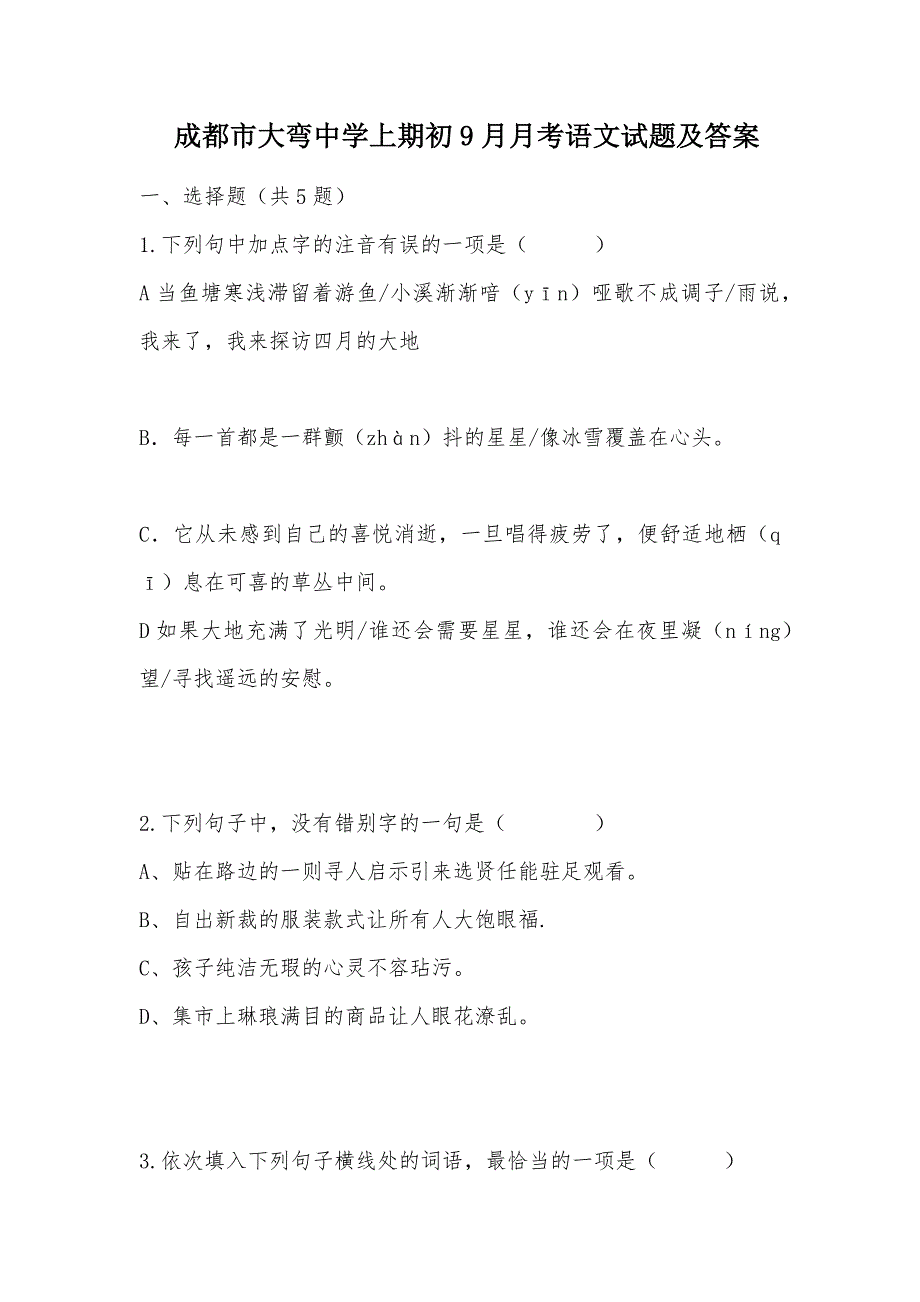 【部编】 成都市大弯中学上期初9月月考语文试题及答案_第1页