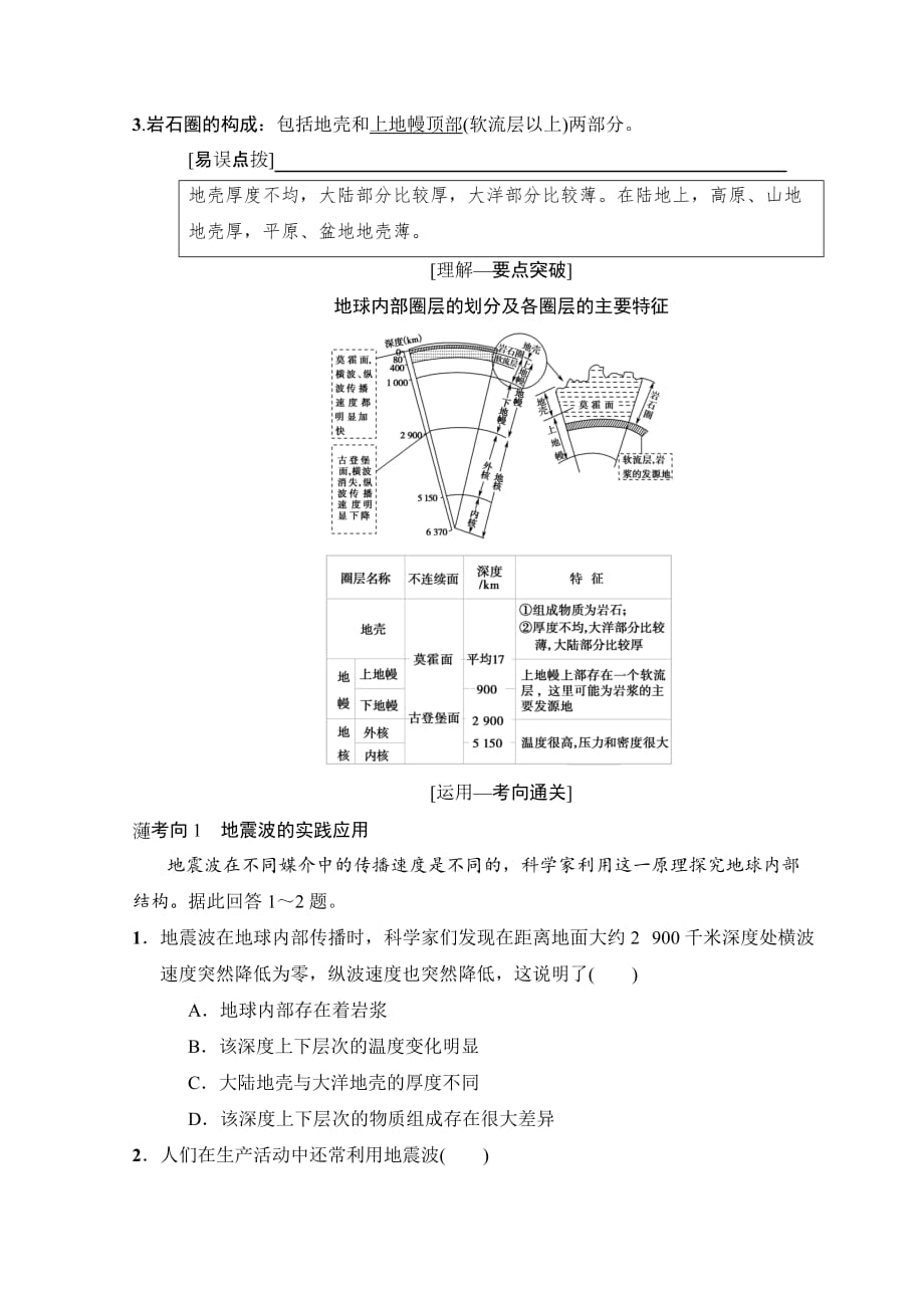 2019-2020学年高考地理一轮复习中图版文档：第1章-第6节-地球的圈层结构-Word版含答案_第2页