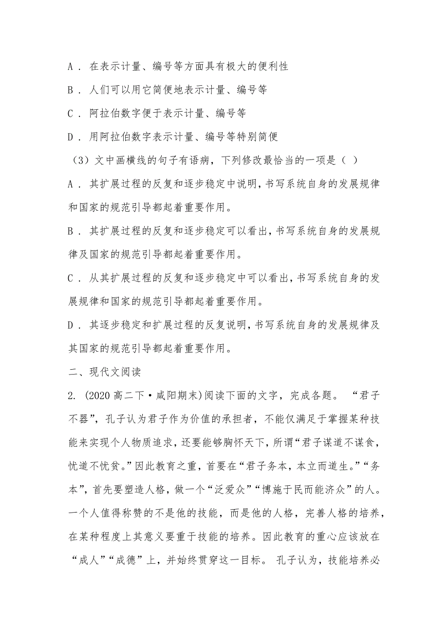 【部编】陕西省咸阳市2021-2021学年高二下学期期末语文教学质量检测试卷_第2页