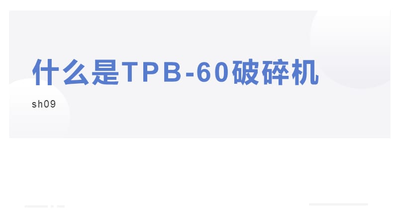 什么是TPB-60破碎机_第1页