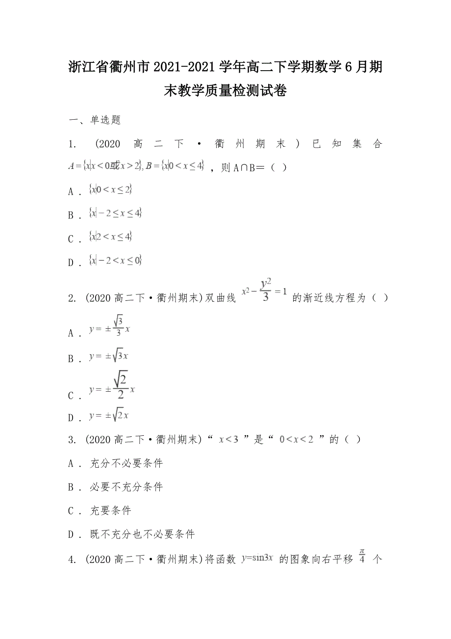 【部编】浙江省衢州市2021-2021学年高二下学期数学6月期末教学质量检测试卷_第1页