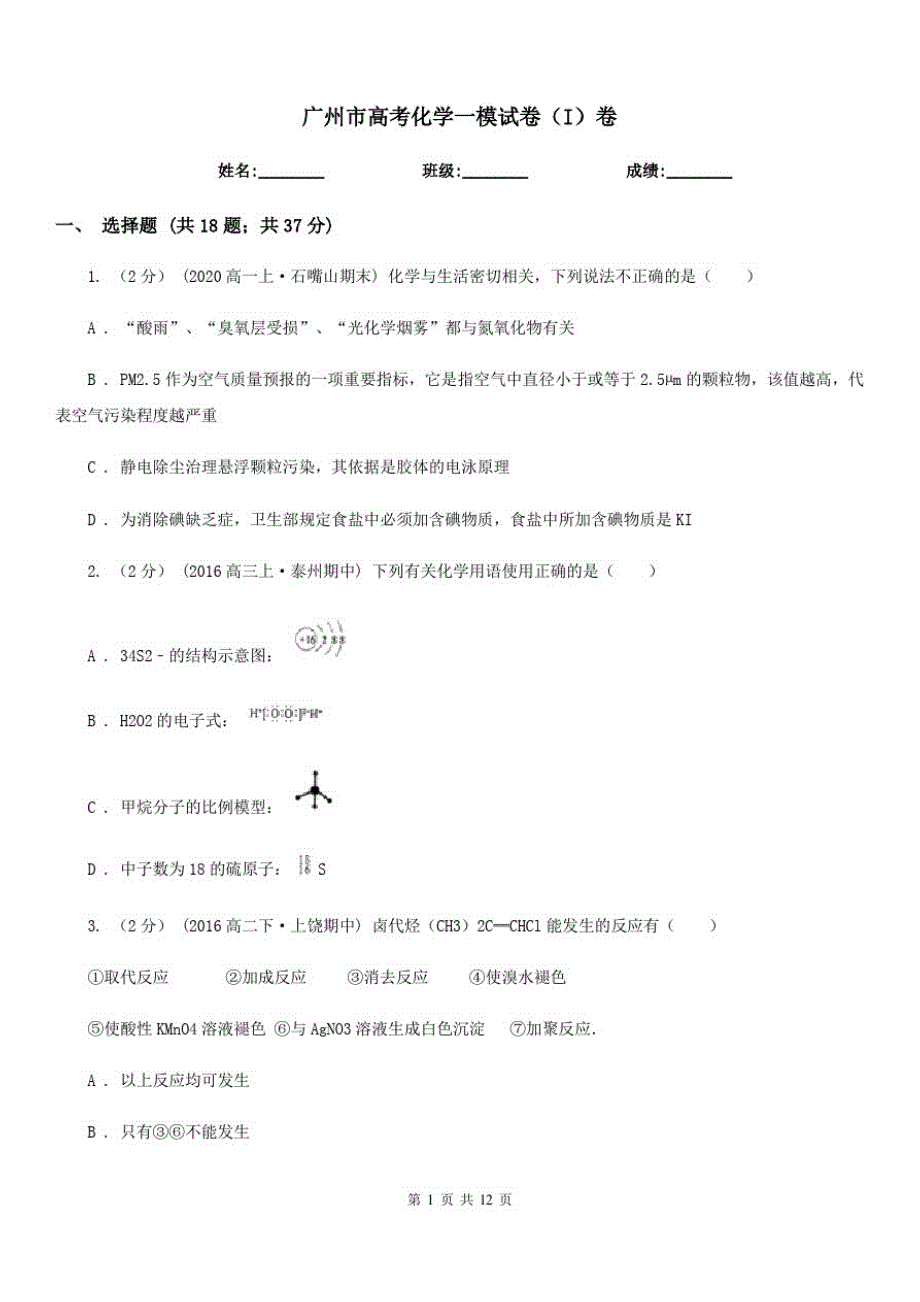 广州市高考化学一模试卷(I)卷_第1页