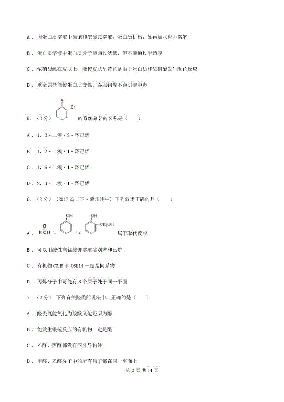 广西壮族自治区高二上学期化学期末考试试卷B卷(测试)_第2页