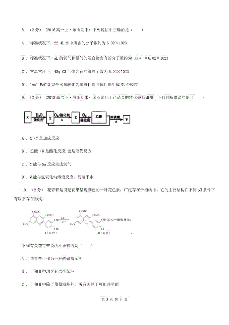 广西壮族自治区高二上学期化学期末考试试卷B卷(测试)_第3页