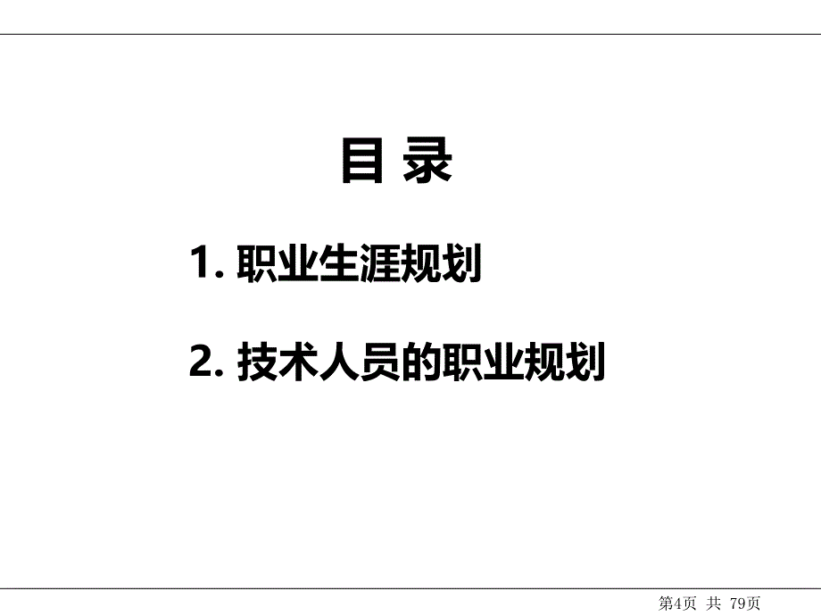 技术人员的职业规划PPT课件_第4页