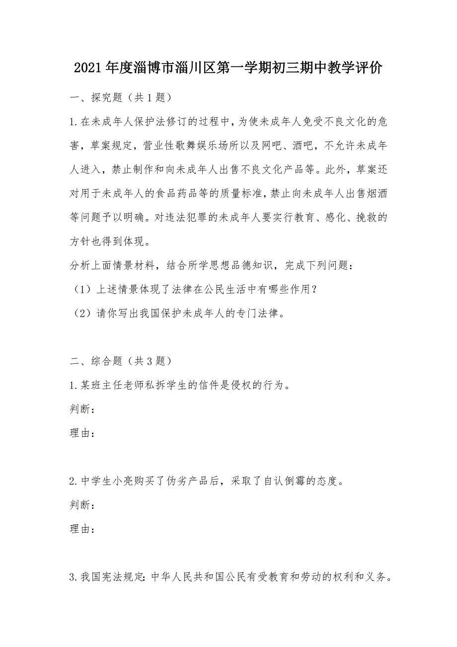 【部编】2021年度淄博市淄川区第一学期初三期中教学评价_第1页