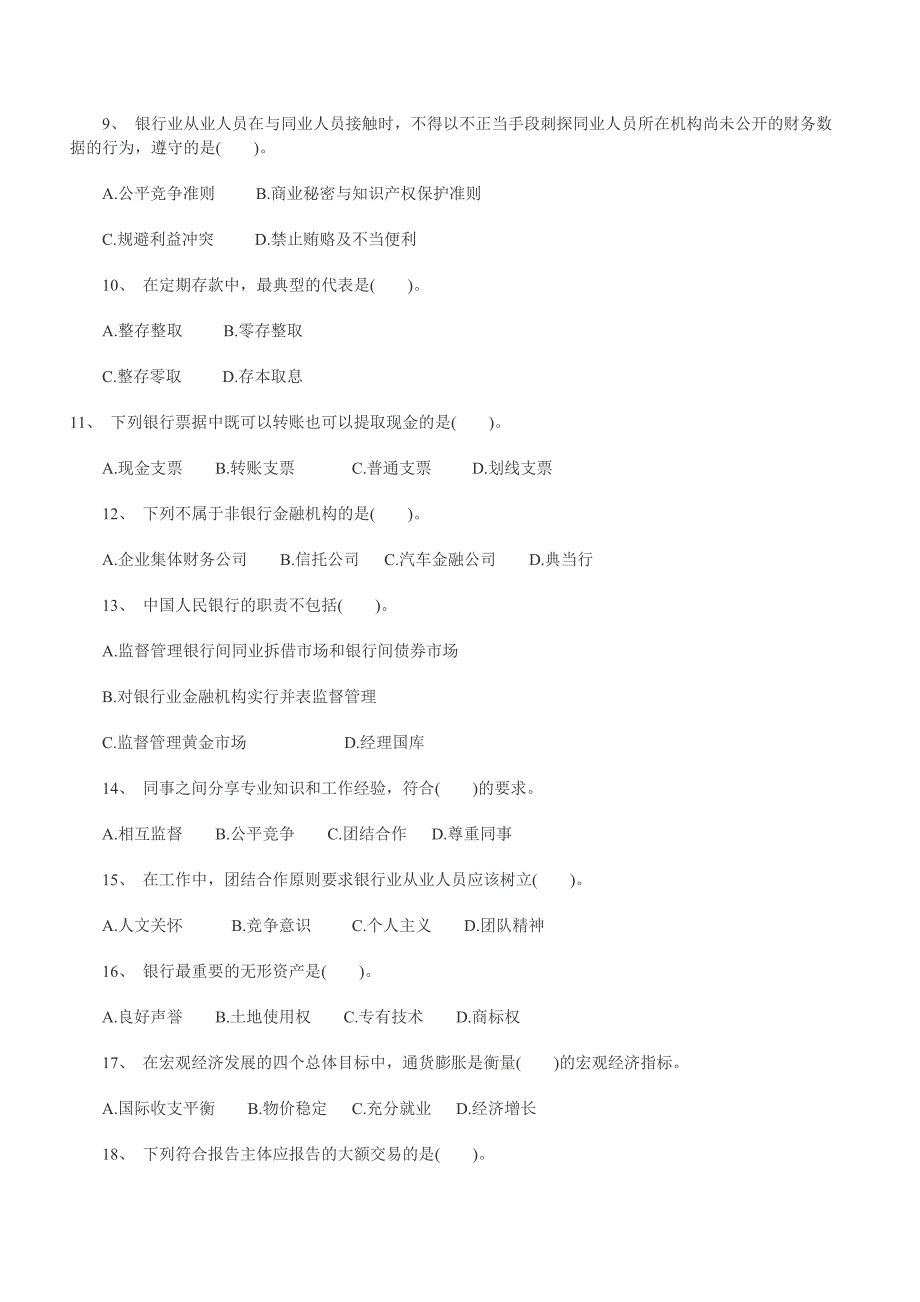 银行从业考试基础试题一_第2页