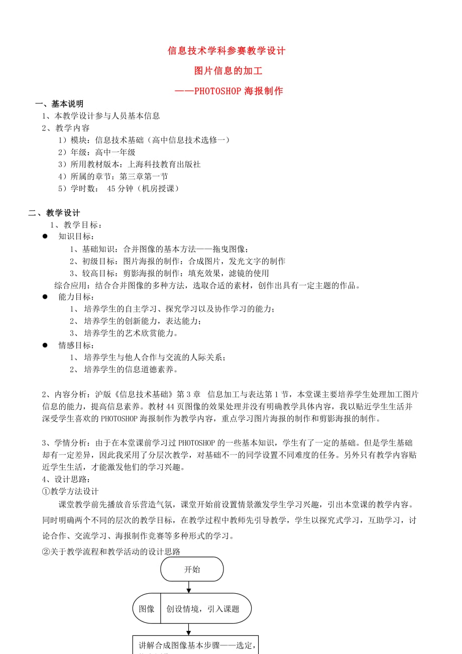 高中信息技术图片信息的加工PHOTOSHOP海报制作教案沪教版必修_第1页