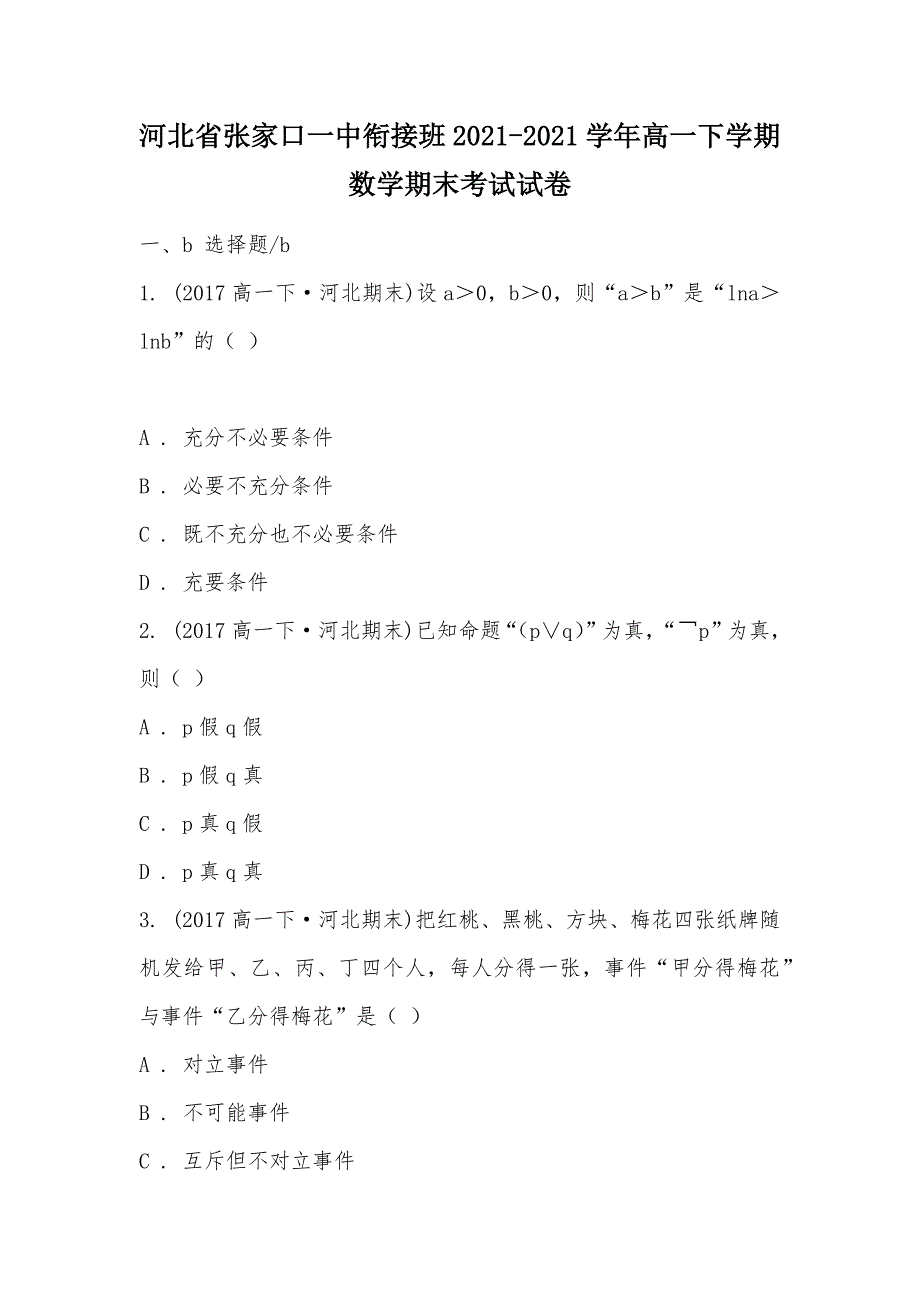 【部编】河北省衔接班2021-2021学年高一下学期数学期末考试试卷_第1页