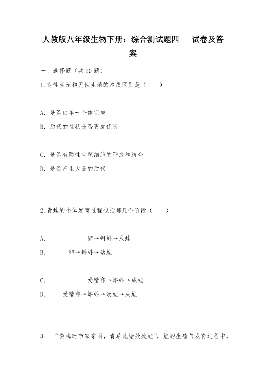 【部编】人教版八年级生物下册：综合测试题四 试卷及答案_第1页