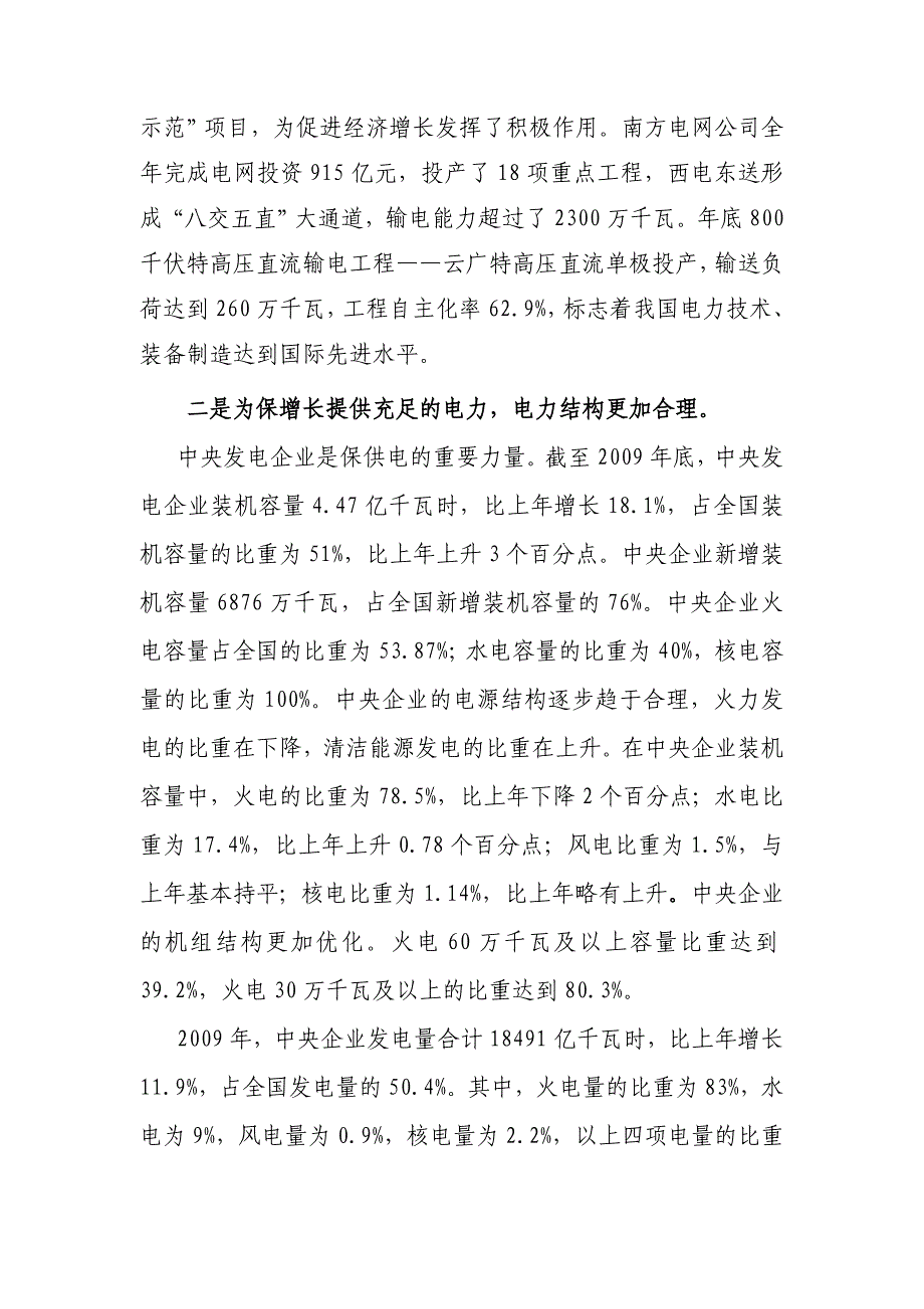 中电联2010年经济形势分析大会在电力企业联合会上的发言稿_第3页