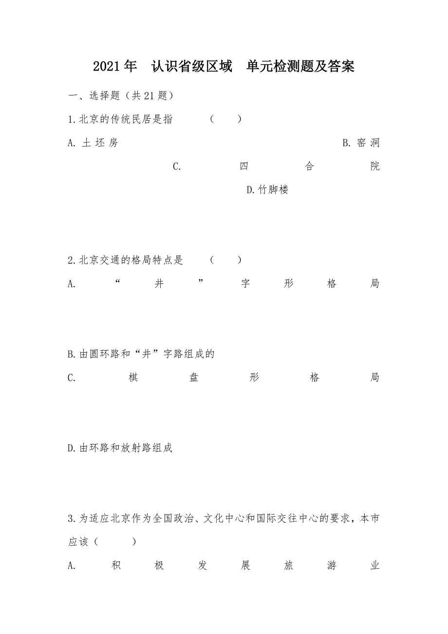 【部编】2021年认识省级区域单元检测题及答案_第1页