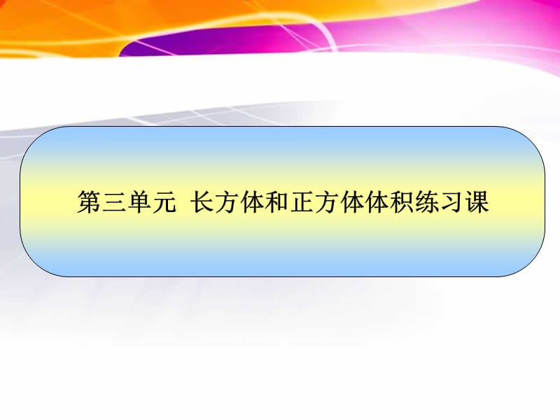 长方体和正方体的体积练习课6-PPT课件_第1页