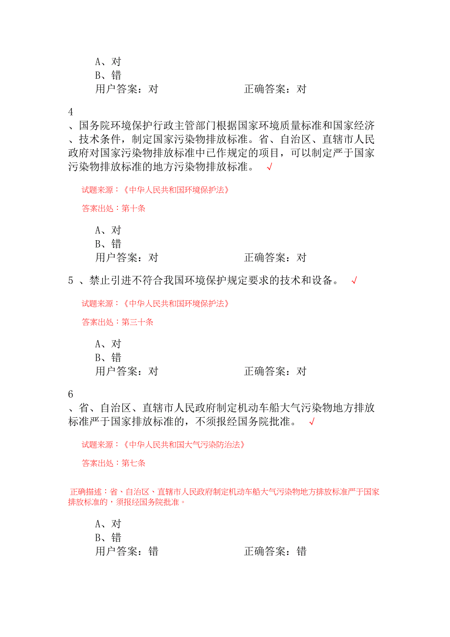 中国石化环境保护知识答题_第2页