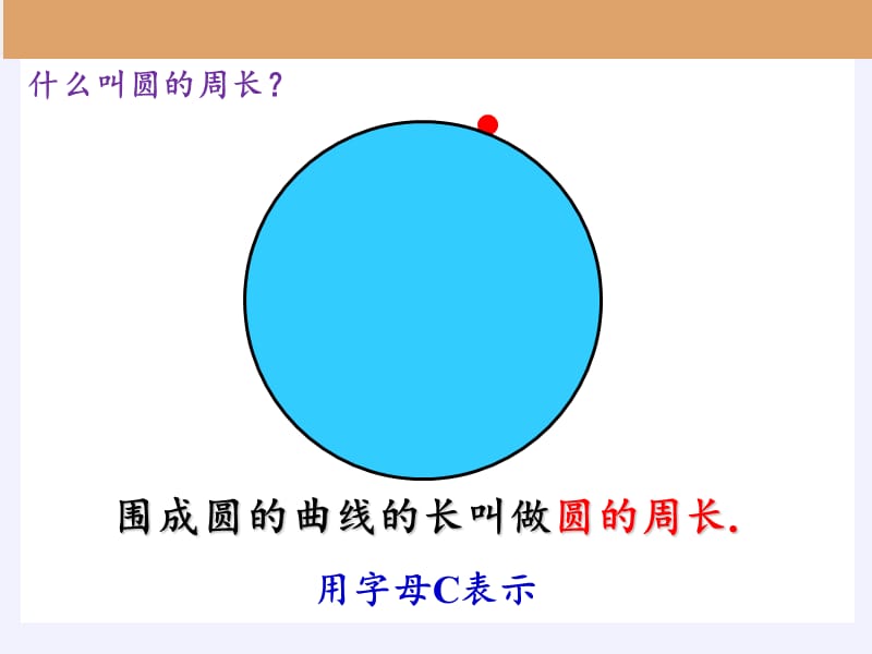 六年级上册数学课件-5.2圆的周长 人教版 (共31张PPT)_第4页