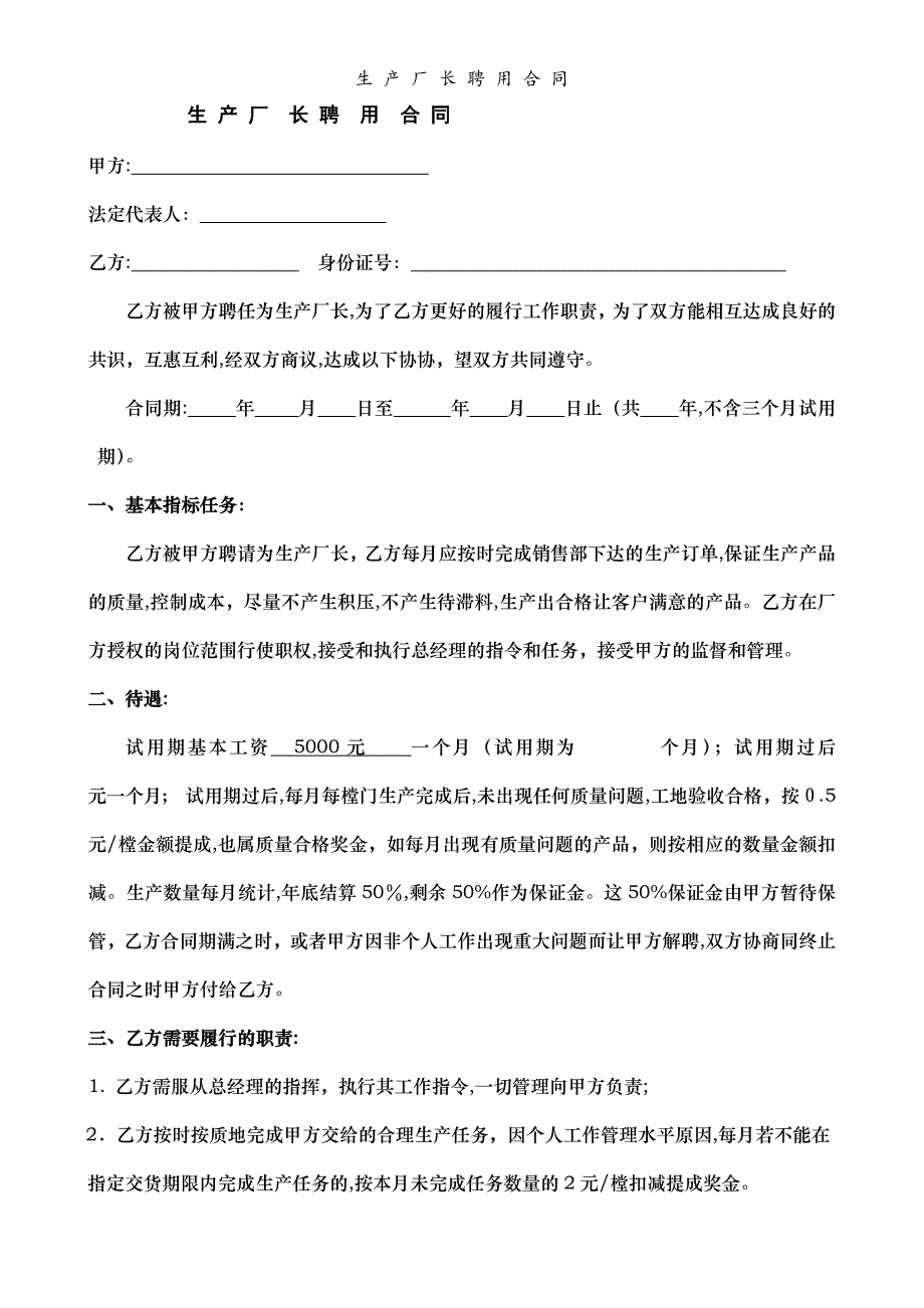 生 产 厂 长 聘 用 合 同_第1页