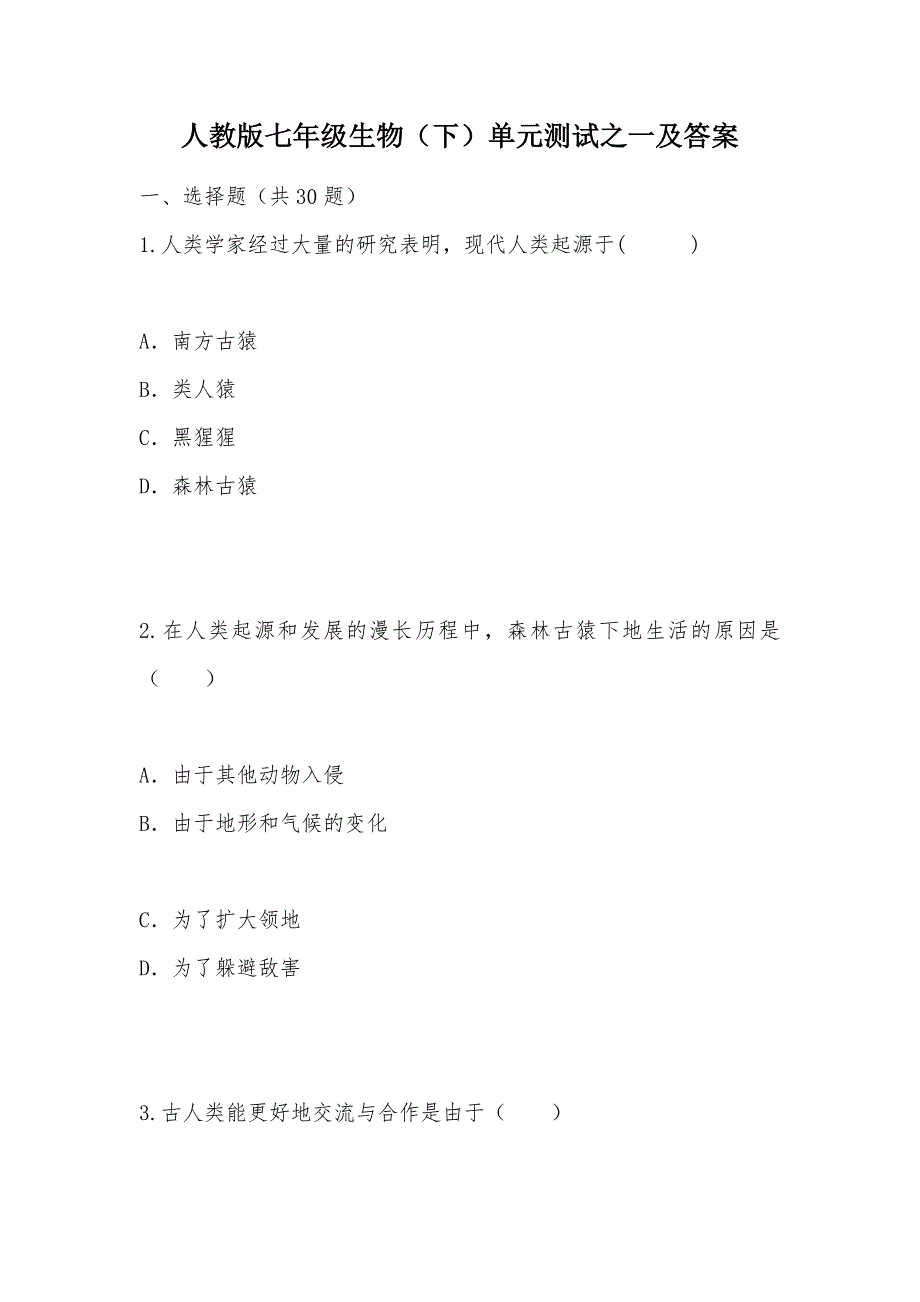 【部编】人教版七年级生物（下）单元测试之一及答案_第1页