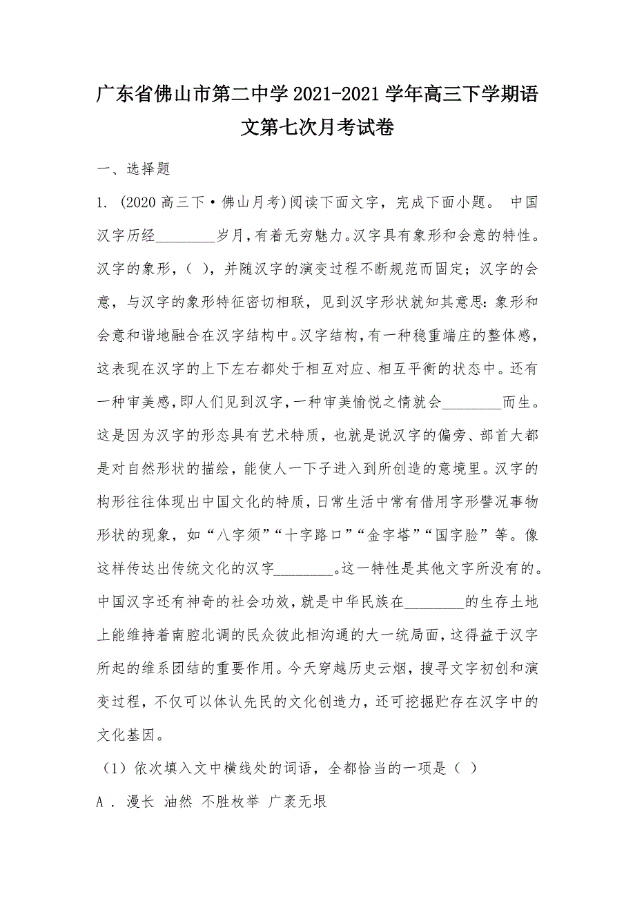 【部编】广东省佛山市第二中学2021-2021学年高三下学期语文第七次月考试卷_第1页