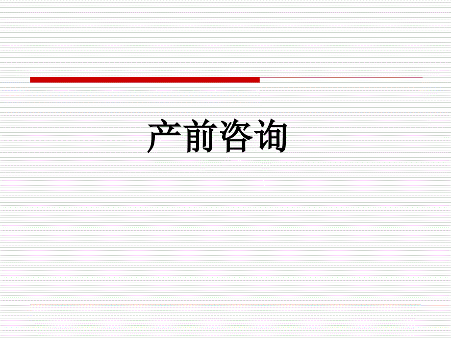 产前咨询和产前诊材料.ppt_第1页