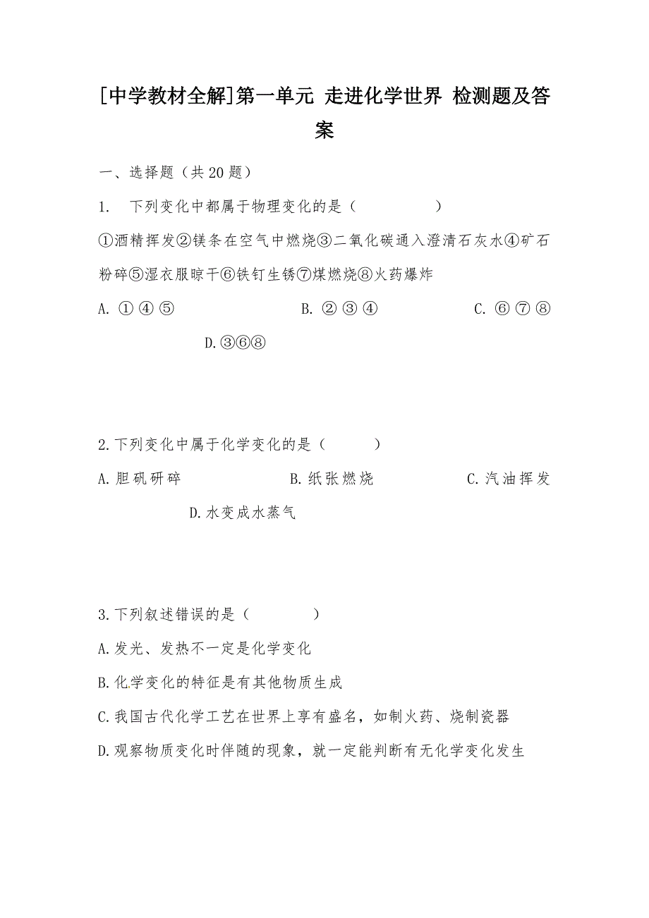 【部编】[中学教材全解]第一单元 走进化学世界 检测题及答案_第1页