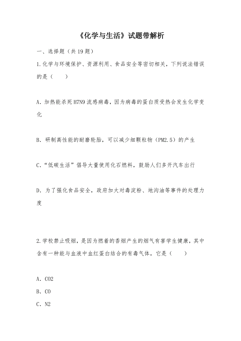 【部编】《化学与生活》试题带解析_第1页