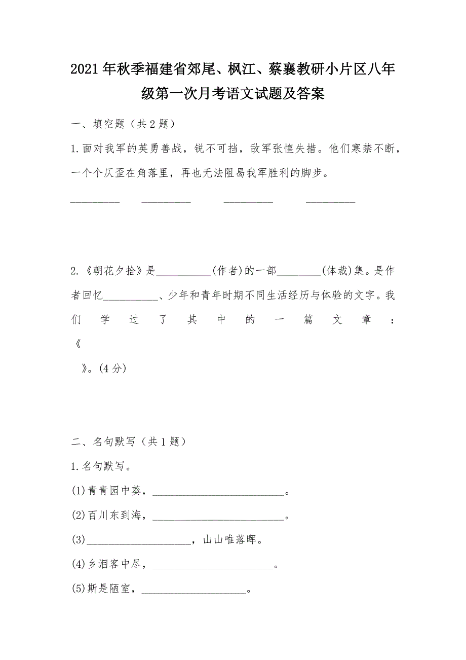 【部编】2021年秋季福建省郊尾、枫江、蔡襄教研小片区八年级第一次月考语文试题及答案_第1页