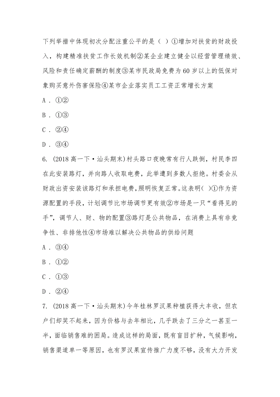 【部编】广东省汕头市金山中学2021-2021学年高一下学期政治期末考试试卷_第3页