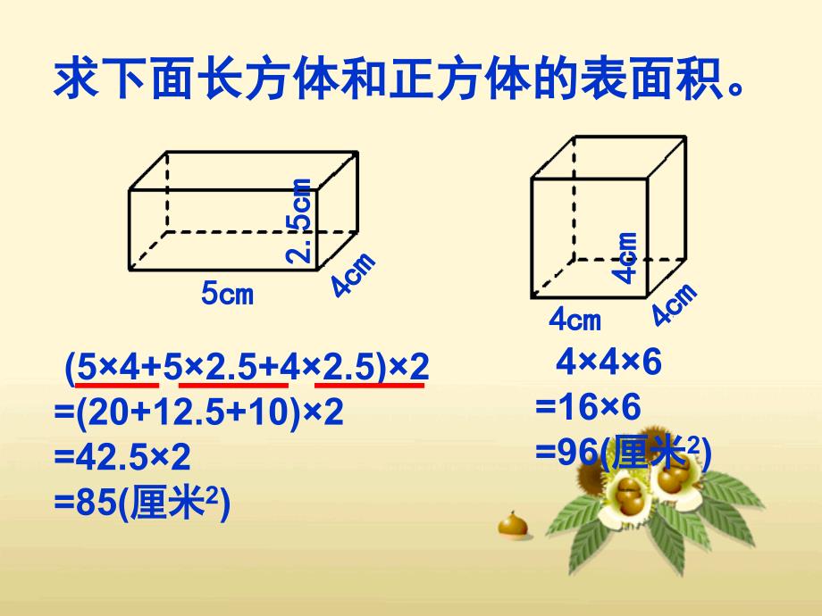 长方体和正方体的表面积练习课ppt1PPT课件_第2页