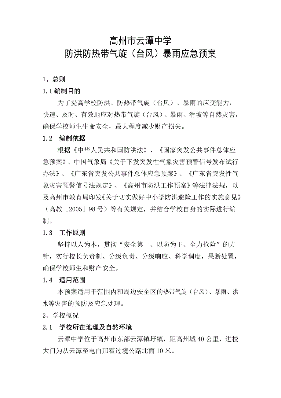 防洪防热带气旋(台风)暴雨应急预案_第1页