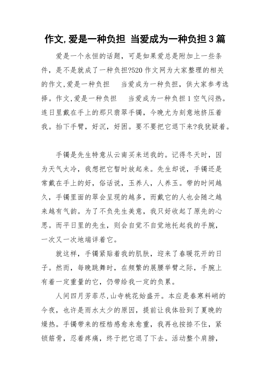 作文,爱是一种负担 当爱成为一种负担3篇_第1页