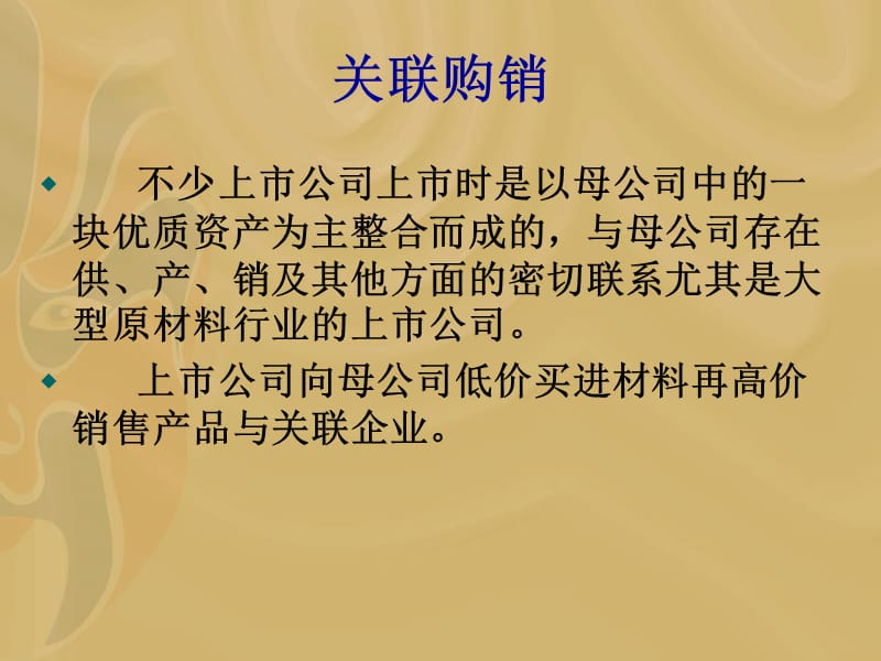 上市公司财务包装剖析-方法和实际案例材料.ppt_第3页