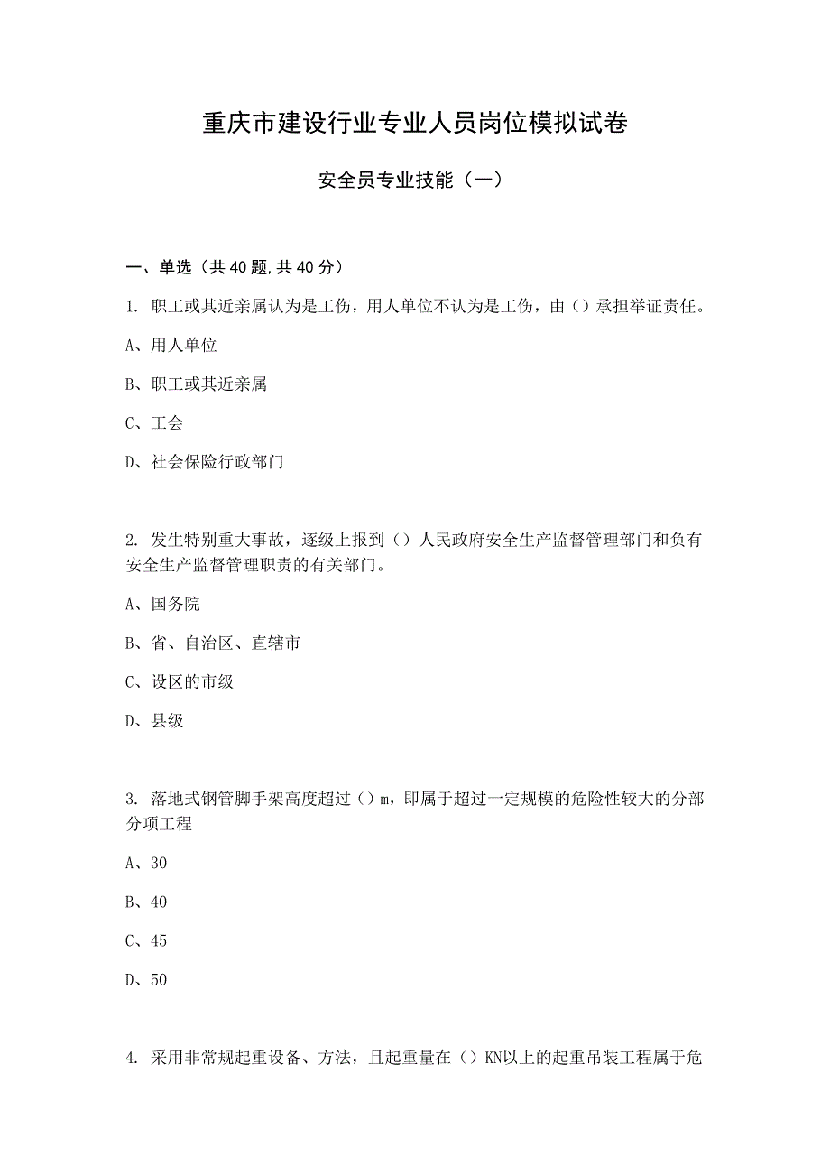 2017年重庆市安全员专业技能模拟试卷_第1页