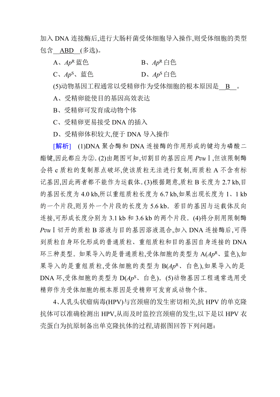 2019高考生物大二轮复习精品练案：专题十六-基因工程和细胞工程-Word版含答案_第4页