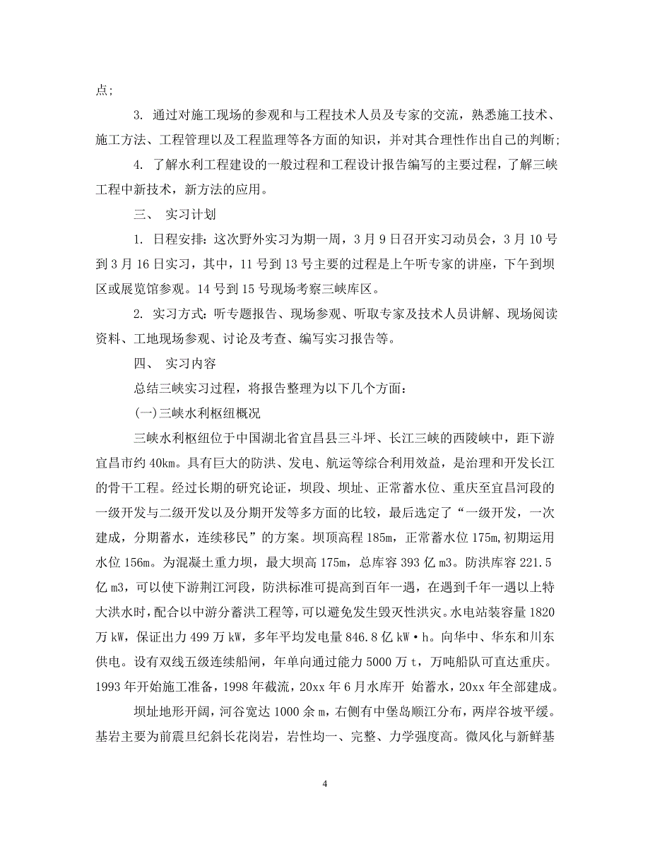 水利工程实习报告范文（通用）_第4页