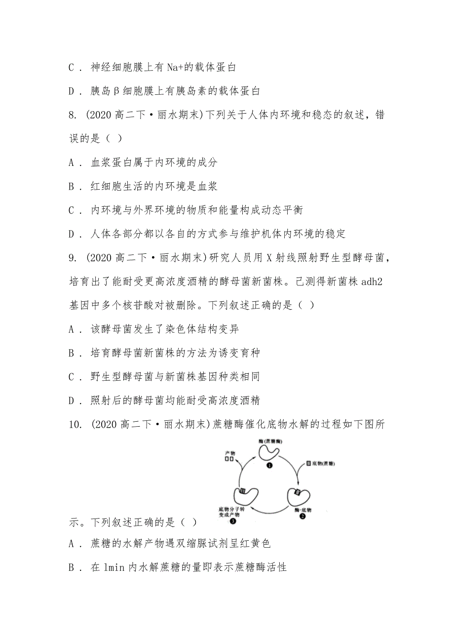 【部编】浙江省丽水市2021-2021学年高二下学期生物期末考试试卷_第3页