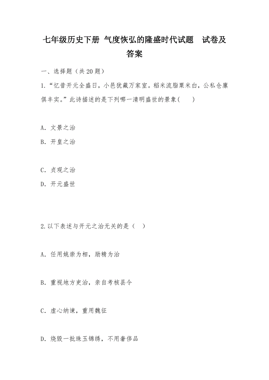 【部编】七年级历史下册 气度恢弘的隆盛时代试题试卷及答案_第1页