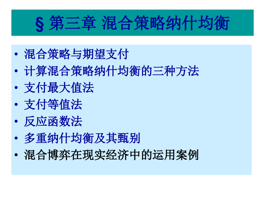 _混合策略纳什均衡材料.ppt_第1页