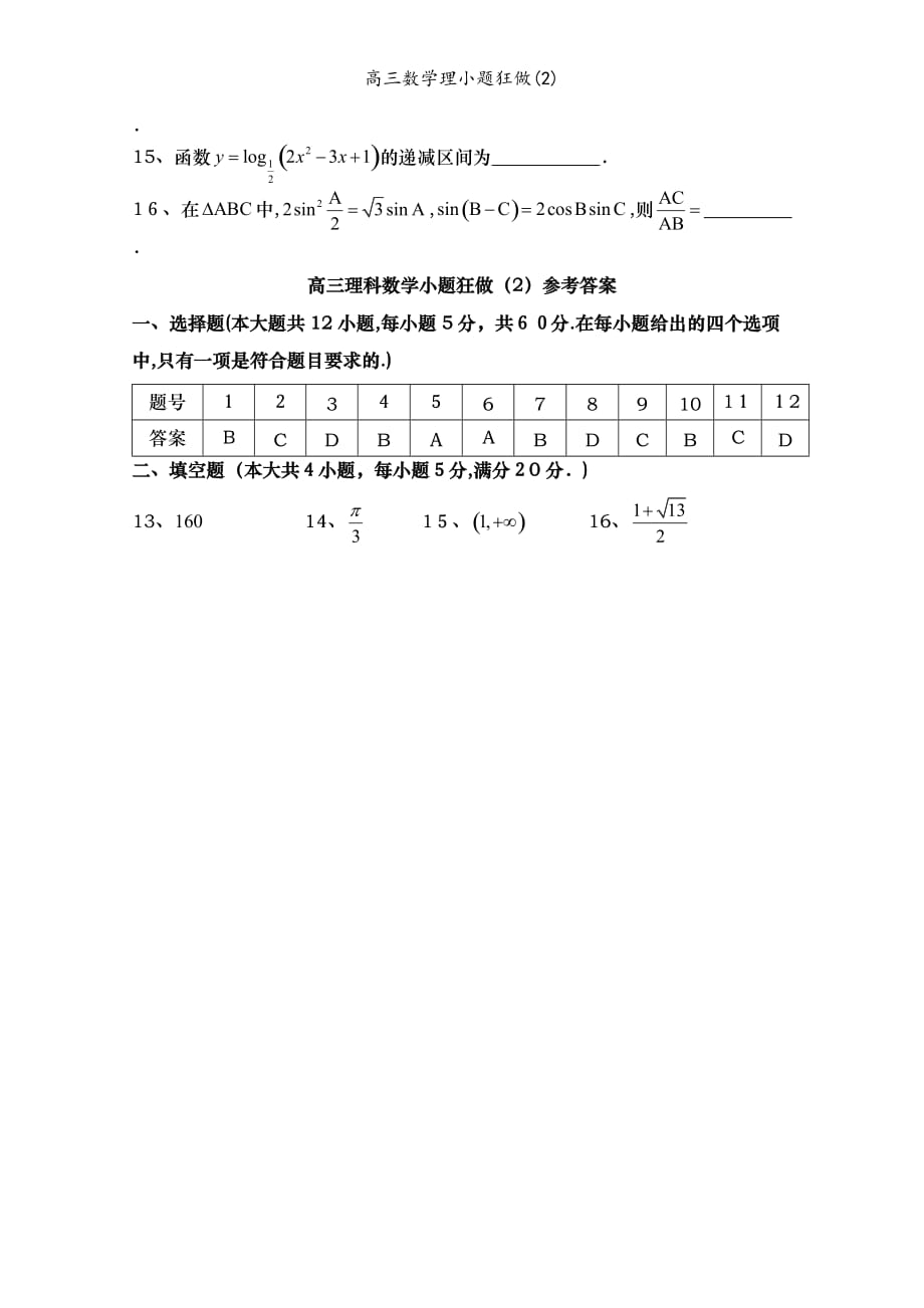 高三数学理小题狂做(2)_第3页