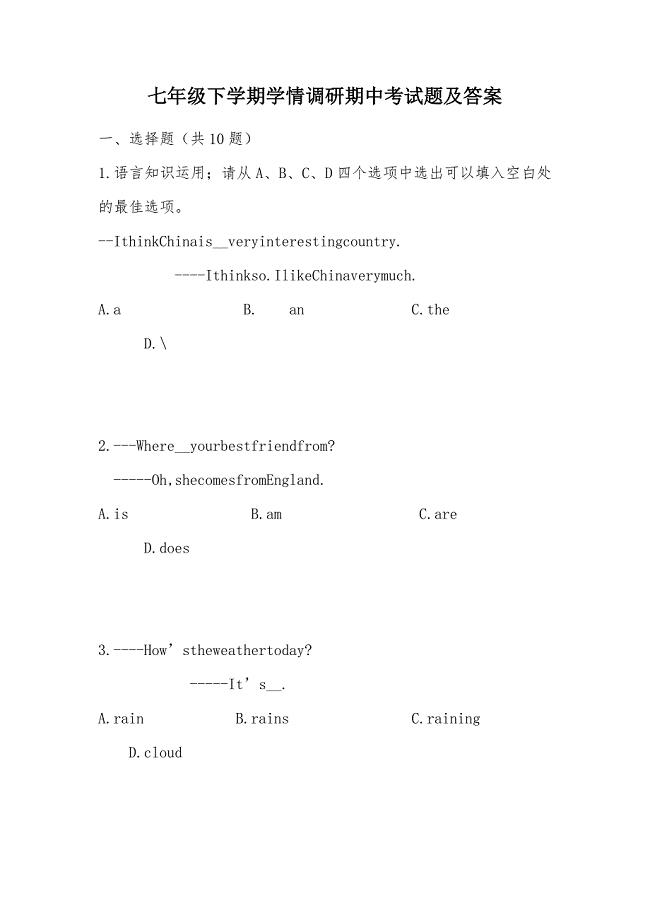 【部编】七年级下学期学情调研期中考试题及答案